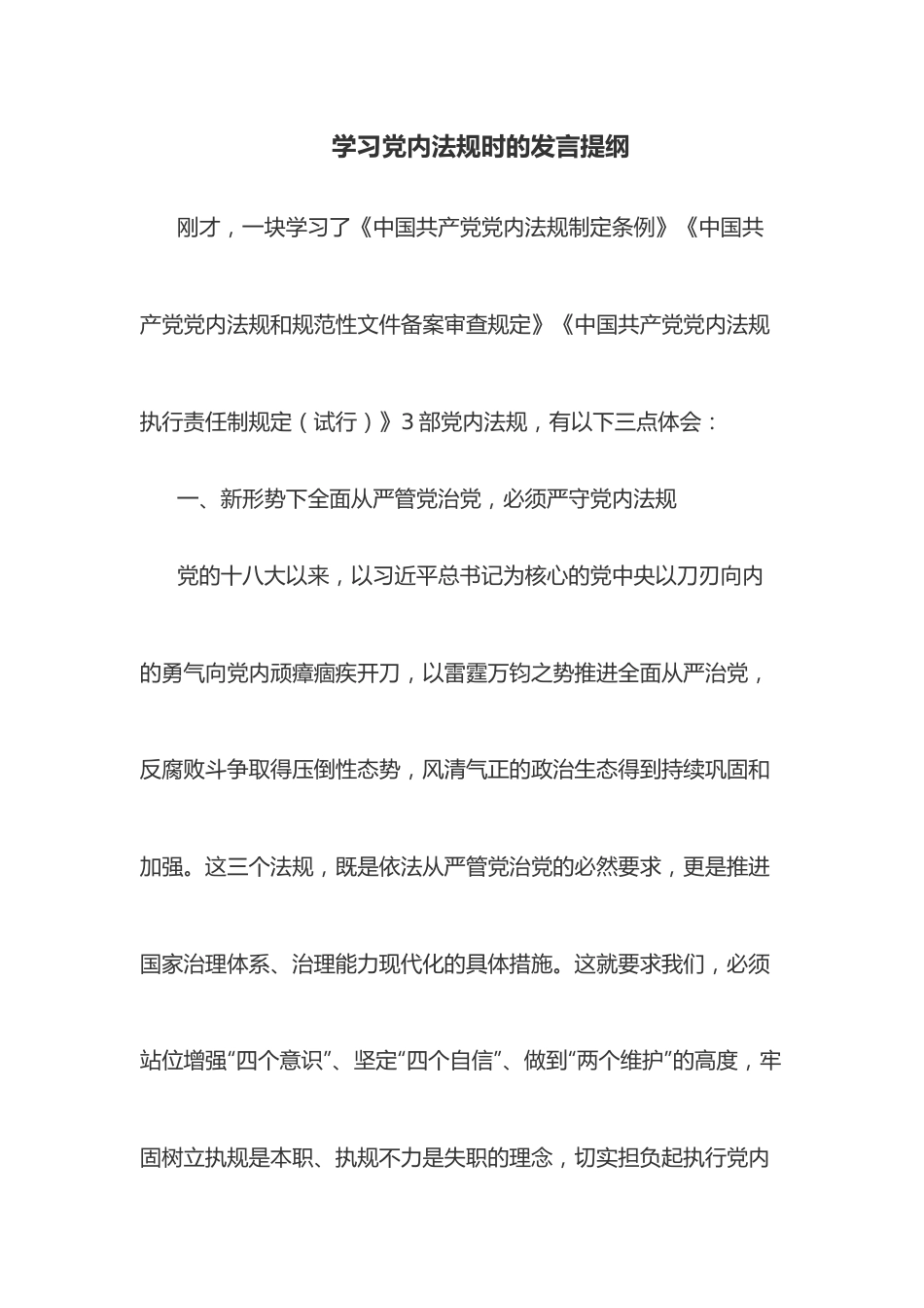 学习党内法规时的发言提纲.docx_第1页