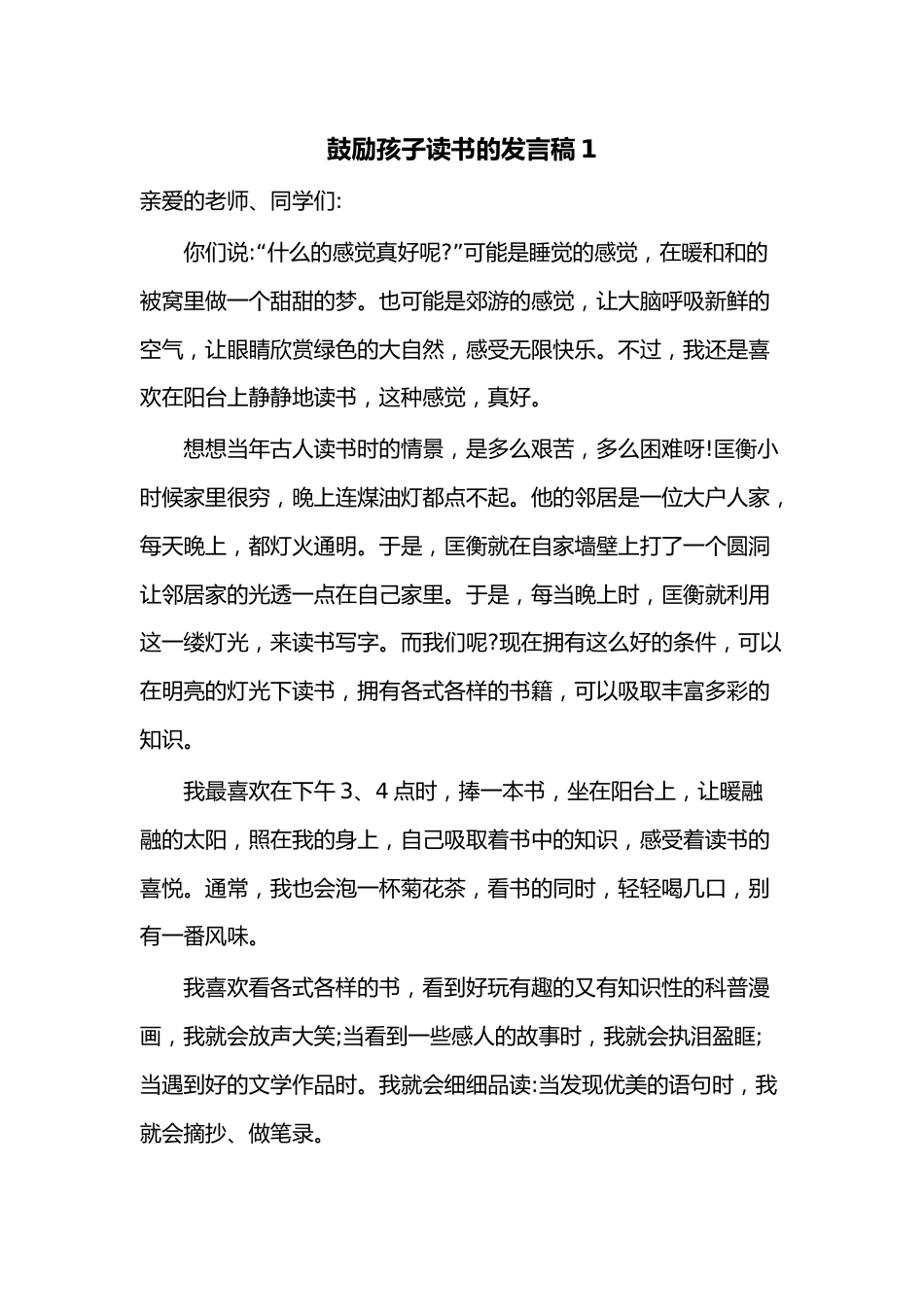 （4篇）鼓励孩子读书的发言稿.docx_第1页