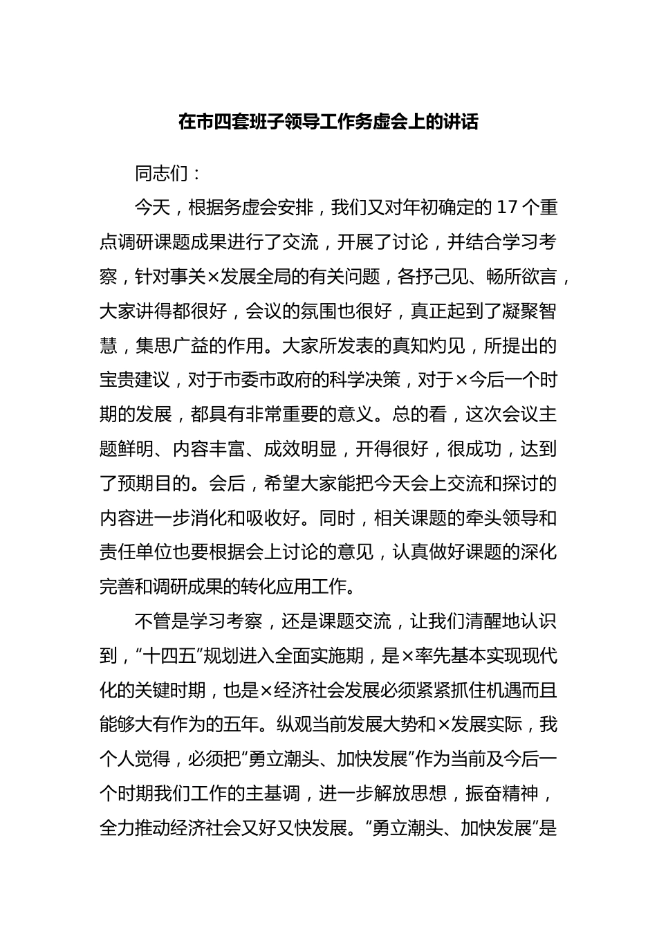 在四套班子领导工作务虚会上的讲话.docx_第1页