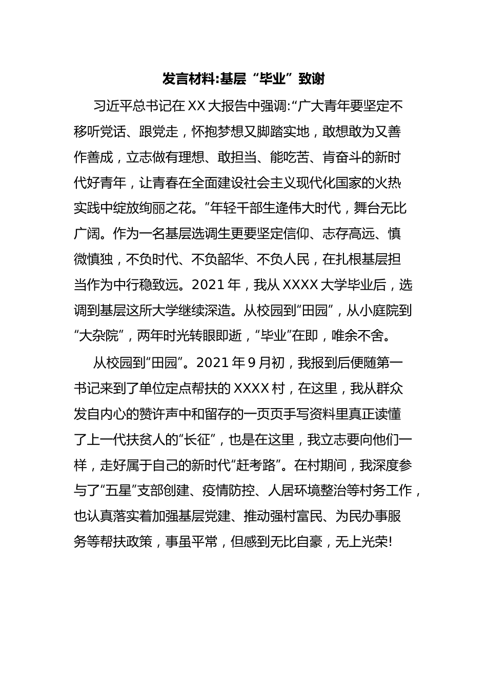 发言材料基层“毕业”致谢.docx_第1页