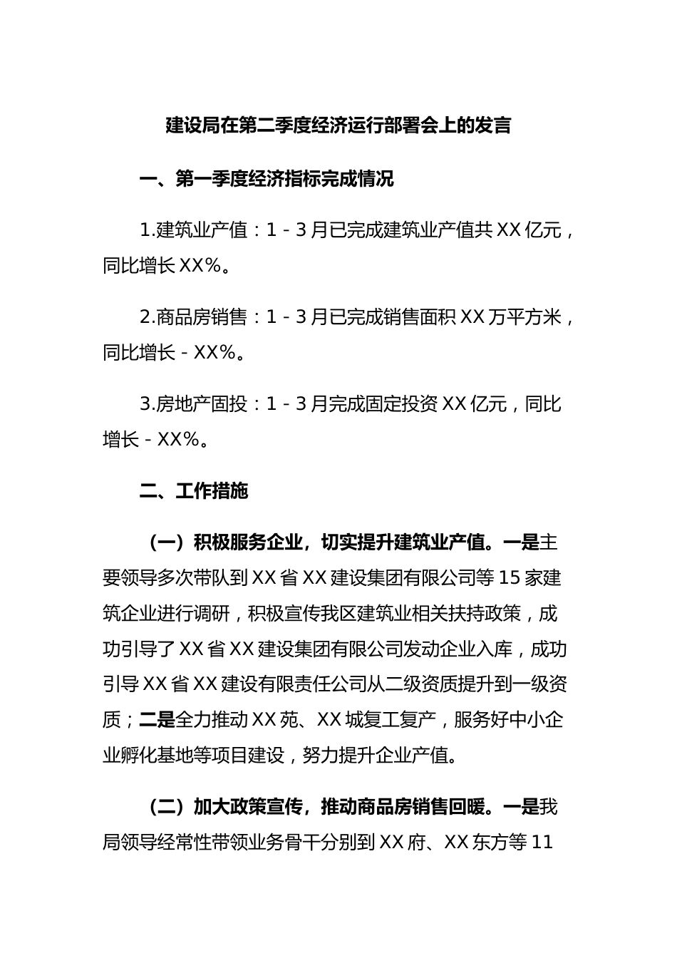 建设局在第二季度经济运行部署会上的发言.docx_第1页