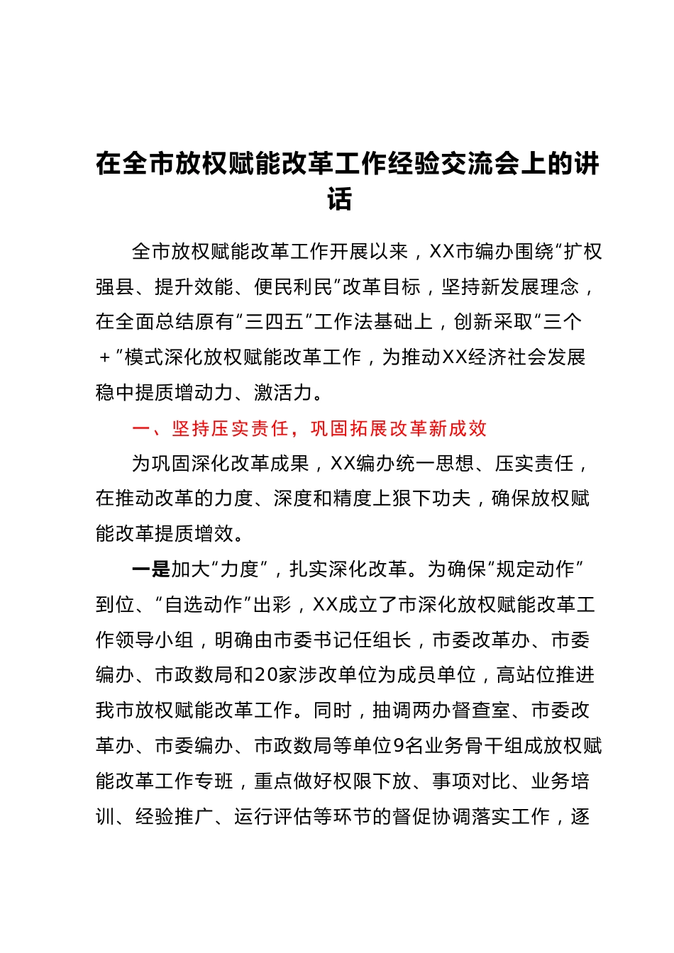 在全市放权赋能改革工作经验交流会上的讲话.docx_第1页