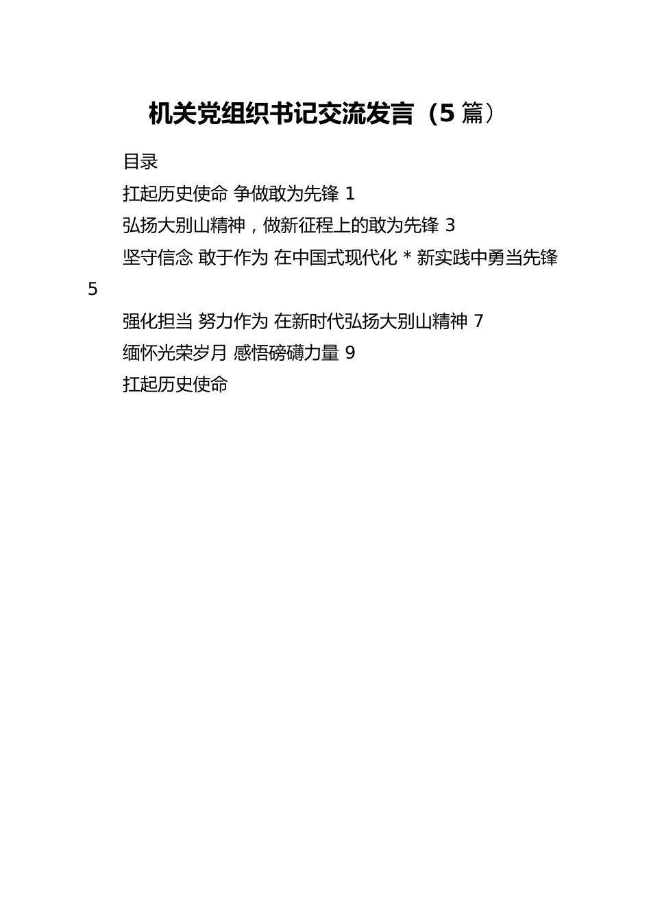 机关党组织书记交流发言（5篇）.docx_第1页