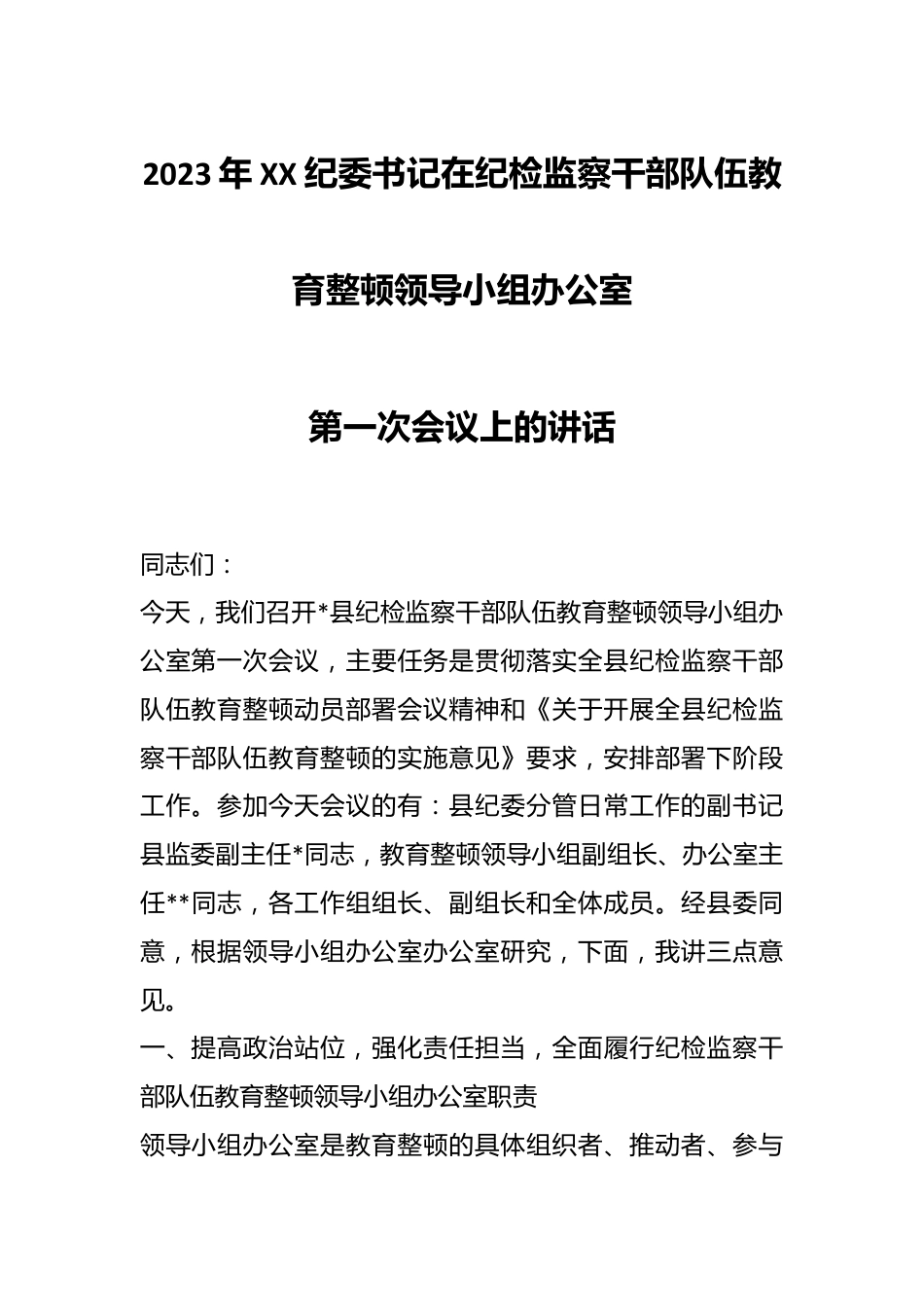 2023年XX纪委书记在纪检监察干部队伍教育整顿领导小组办公室第一次会议上的讲话.docx_第1页