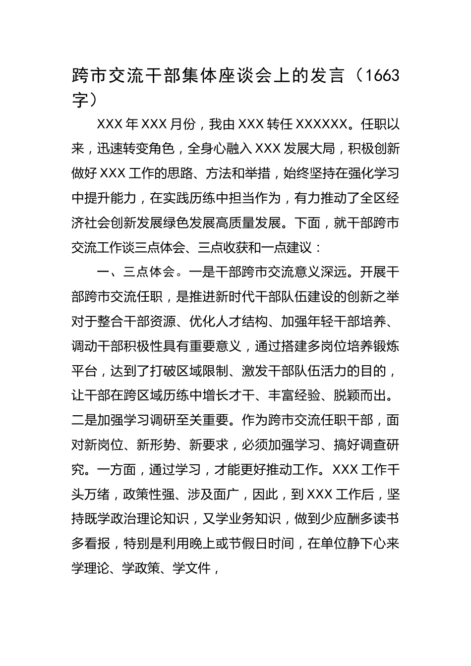 跨市交流干部集体座谈会上的发言.docx_第1页