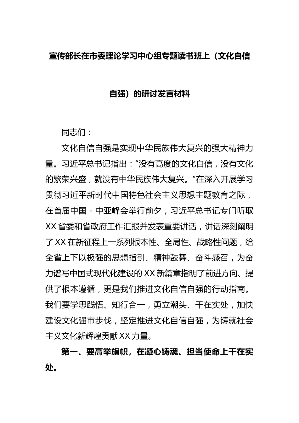 宣传部长在市委理论学习中心组专题读书班上（文化自信自强）的研讨发言材料.docx_第1页