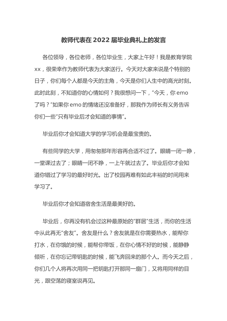 教师代表在2022届毕业典礼上的发言.docx_第1页