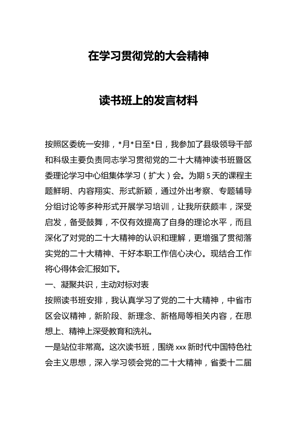 在学习贯彻党的大会精神读书班上的发言材料.docx_第1页