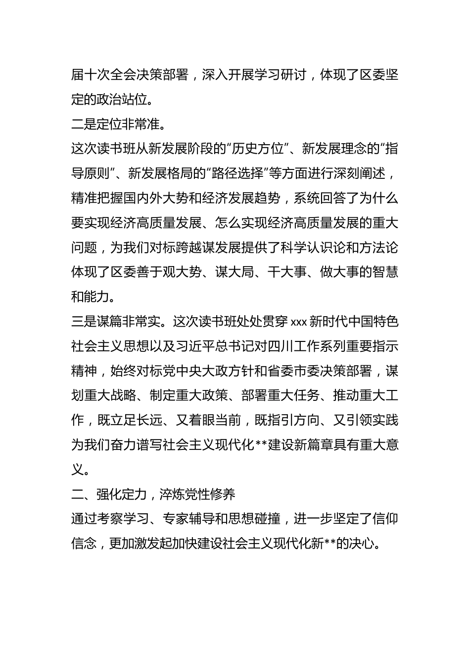 在学习贯彻党的大会精神读书班上的发言材料.docx_第3页