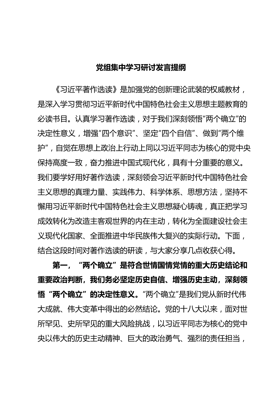 党组集中学习研讨发言提纲.docx_第1页