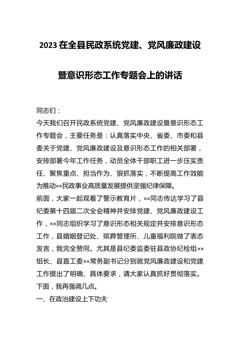 2023在全县民政系统党建、党风廉政建设暨意识形态工作专题会上的讲话.docx_第1页