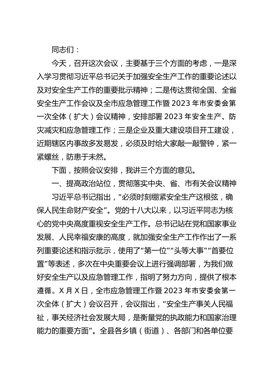 在应急管理工作暨安委会全体会议上的讲话稿.docx_第2页