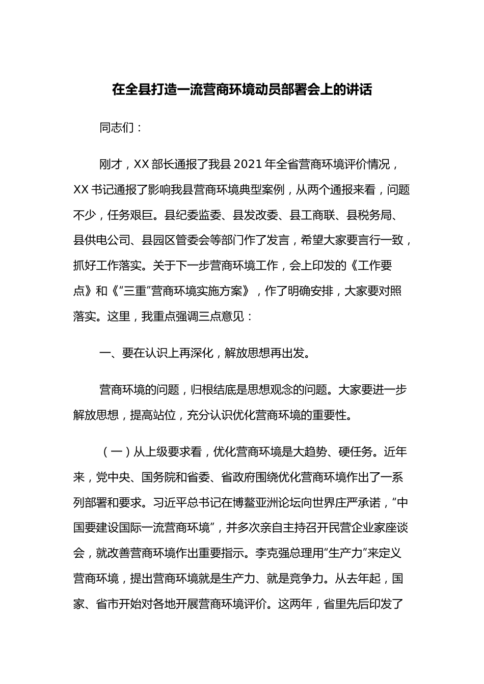 在全县打造一流营商环境动员部署会上的讲话.docx_第1页