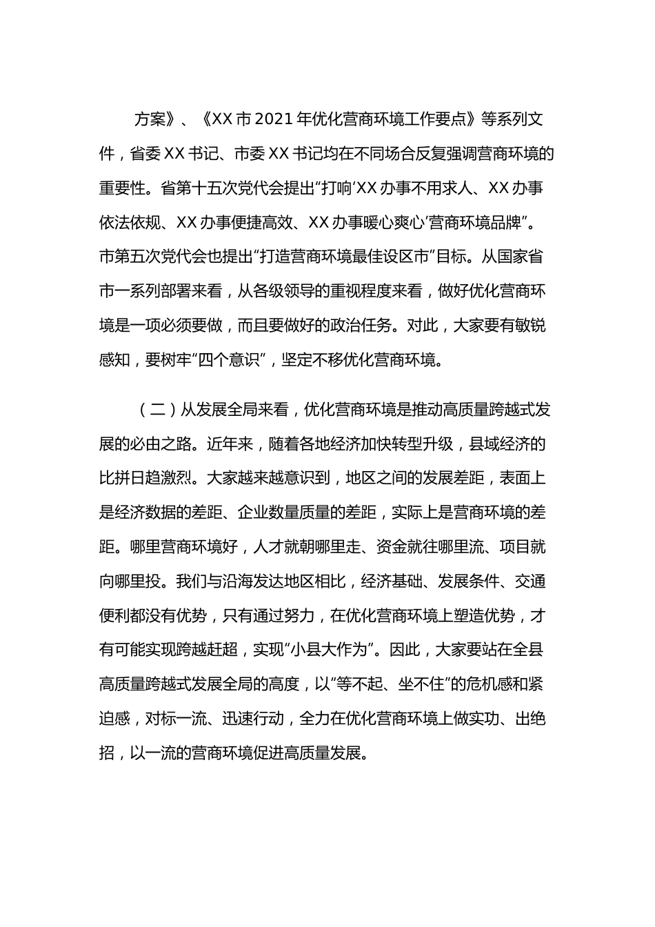 在全县打造一流营商环境动员部署会上的讲话.docx_第3页