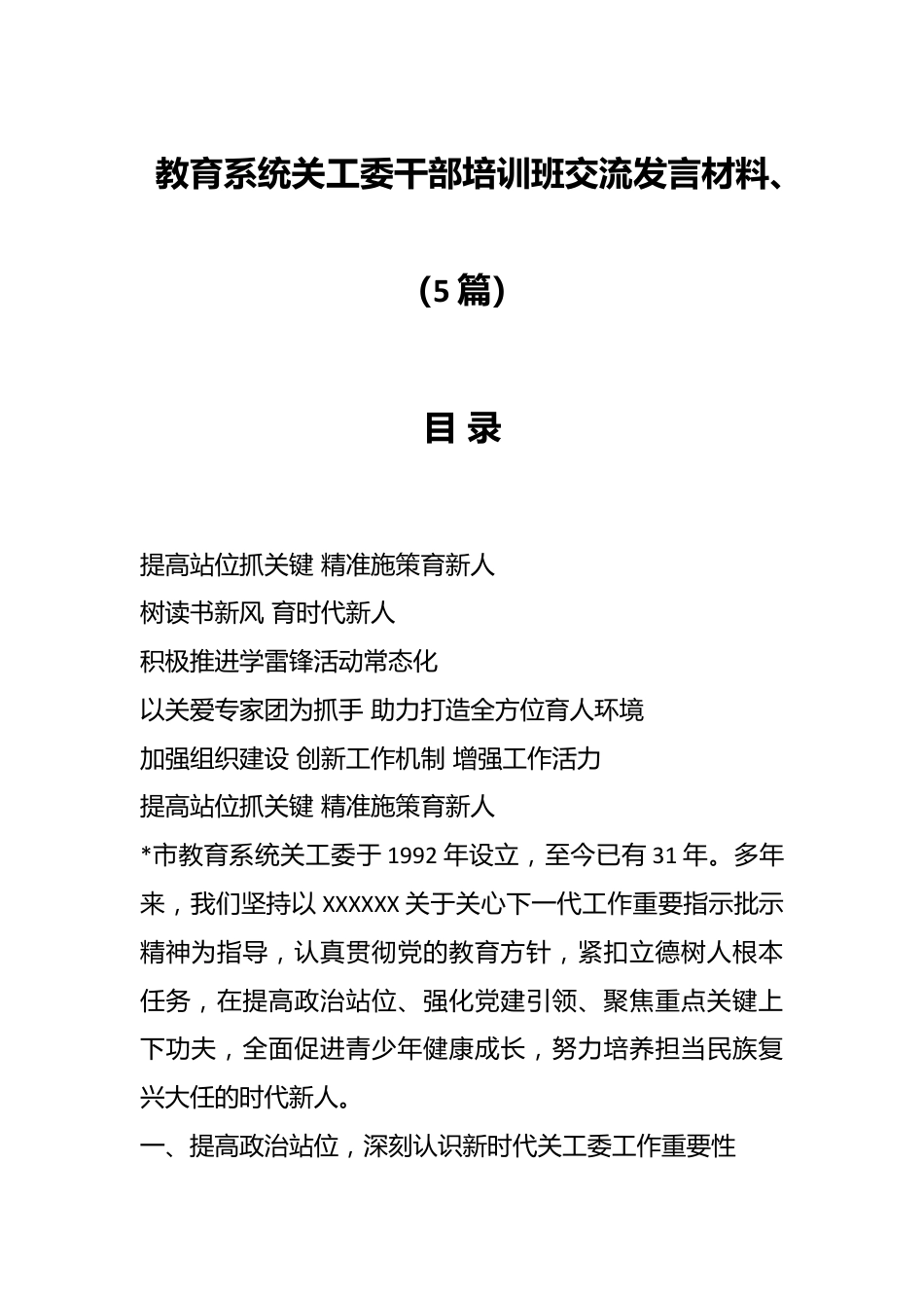 （5篇）教育系统关工委干部培训班交流发言材料.docx_第1页