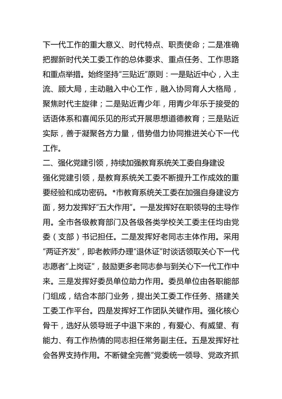 （5篇）教育系统关工委干部培训班交流发言材料.docx_第3页