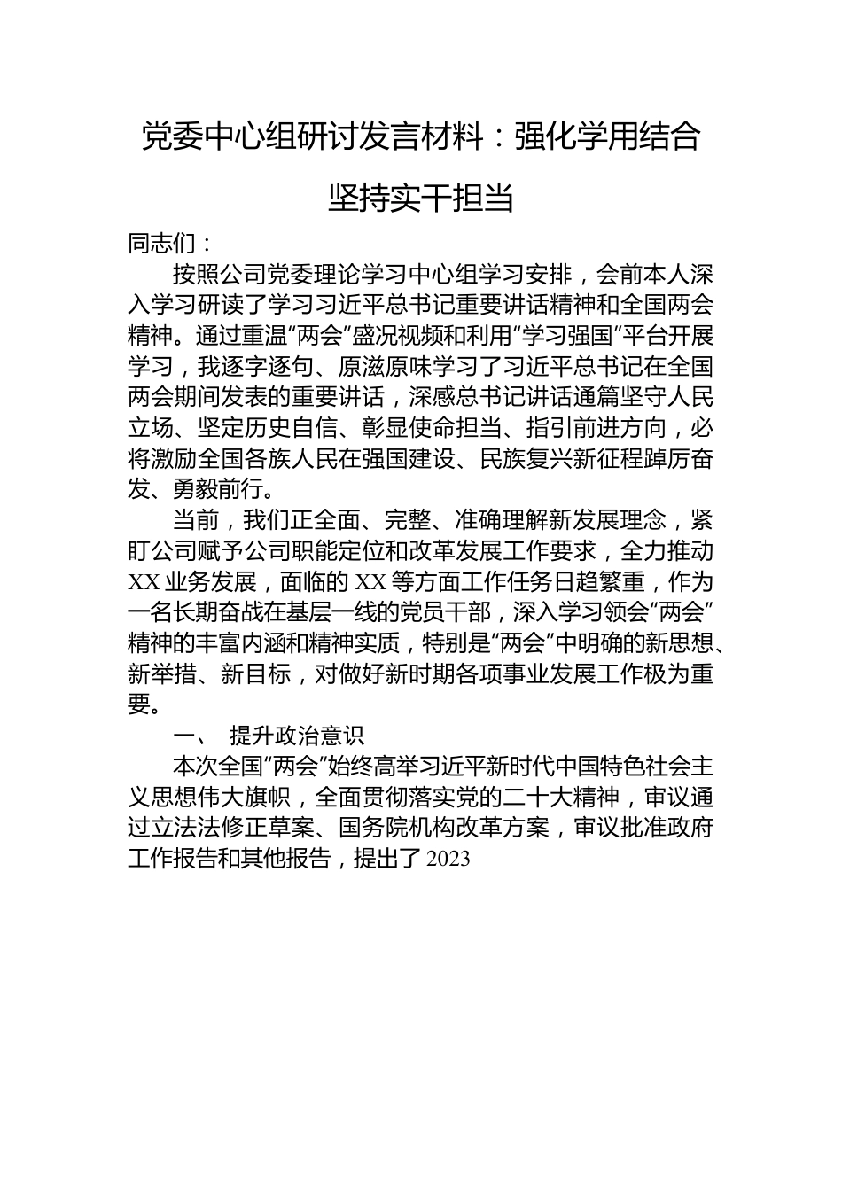 党委中心组研讨发言材料：强化学用结合+坚持实干担当.docx_第1页