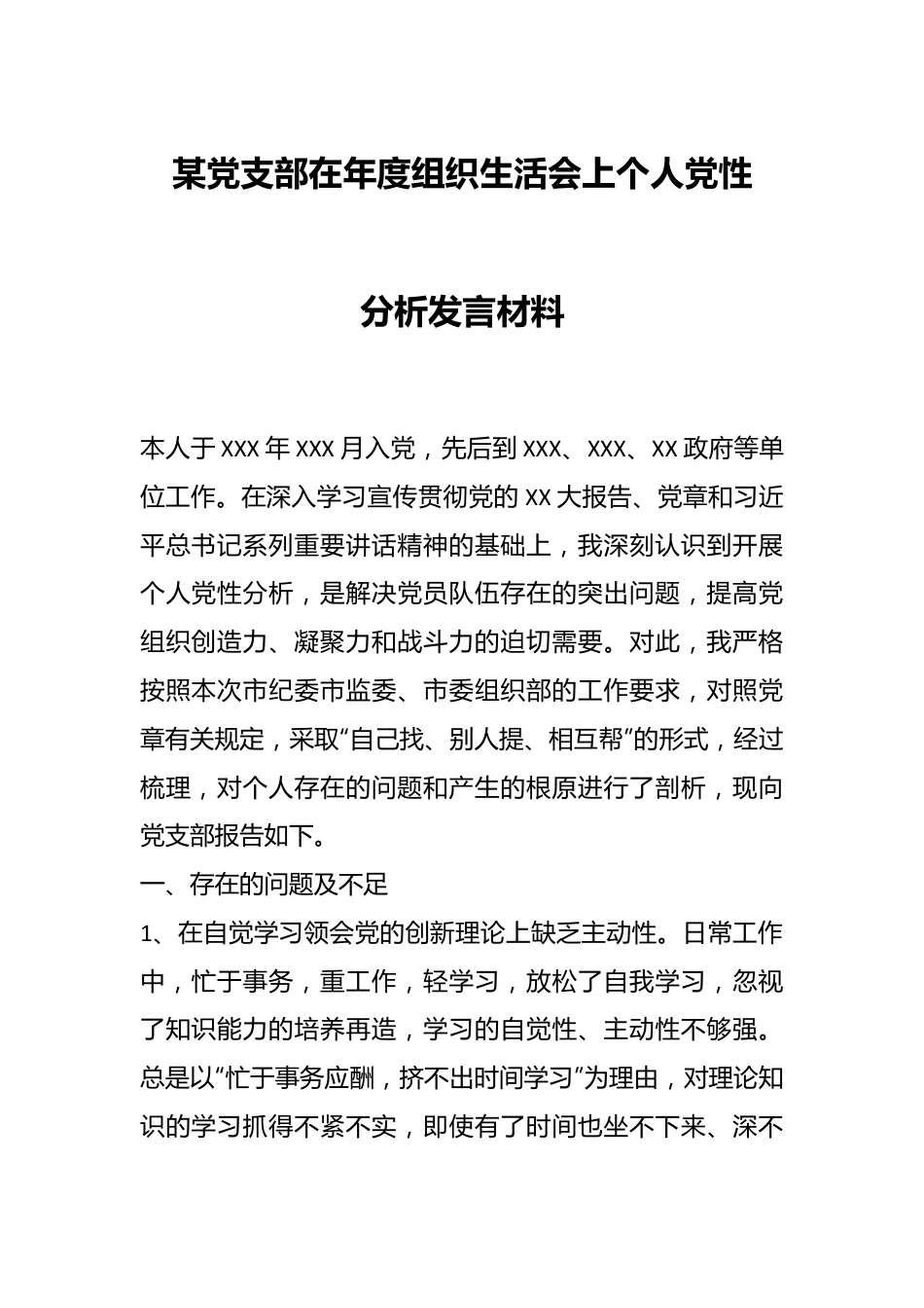 某党支部在年度组织生活会上个人党性分析发言材料.docx_第1页