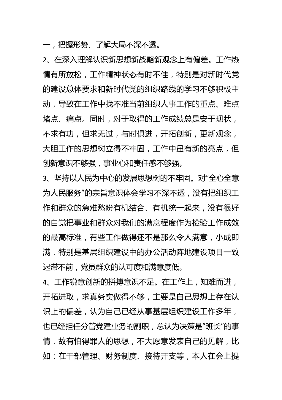 某党支部在年度组织生活会上个人党性分析发言材料.docx_第3页