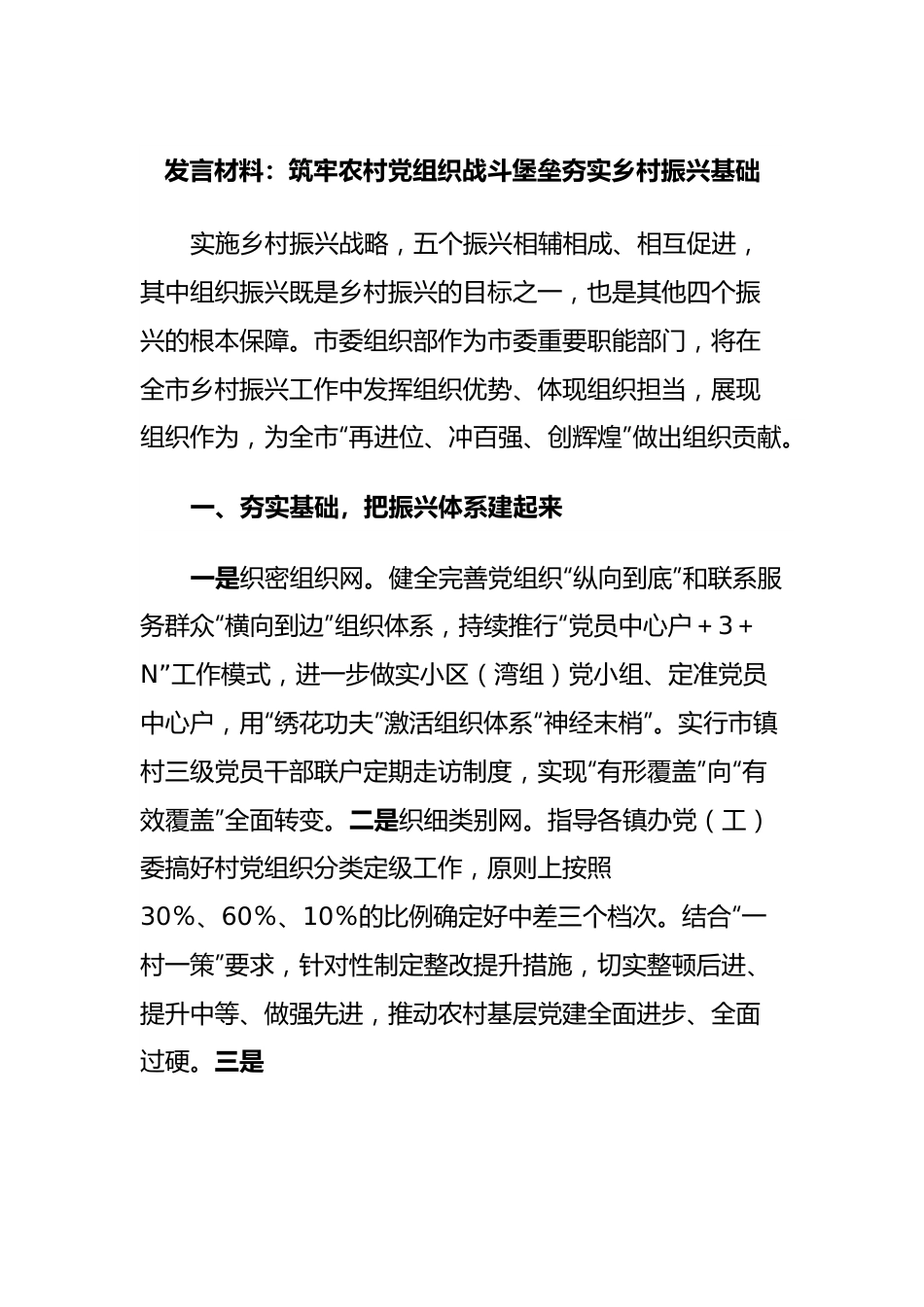 发言材料：筑牢农村党组织战斗堡垒夯实乡村振兴基础.docx_第1页