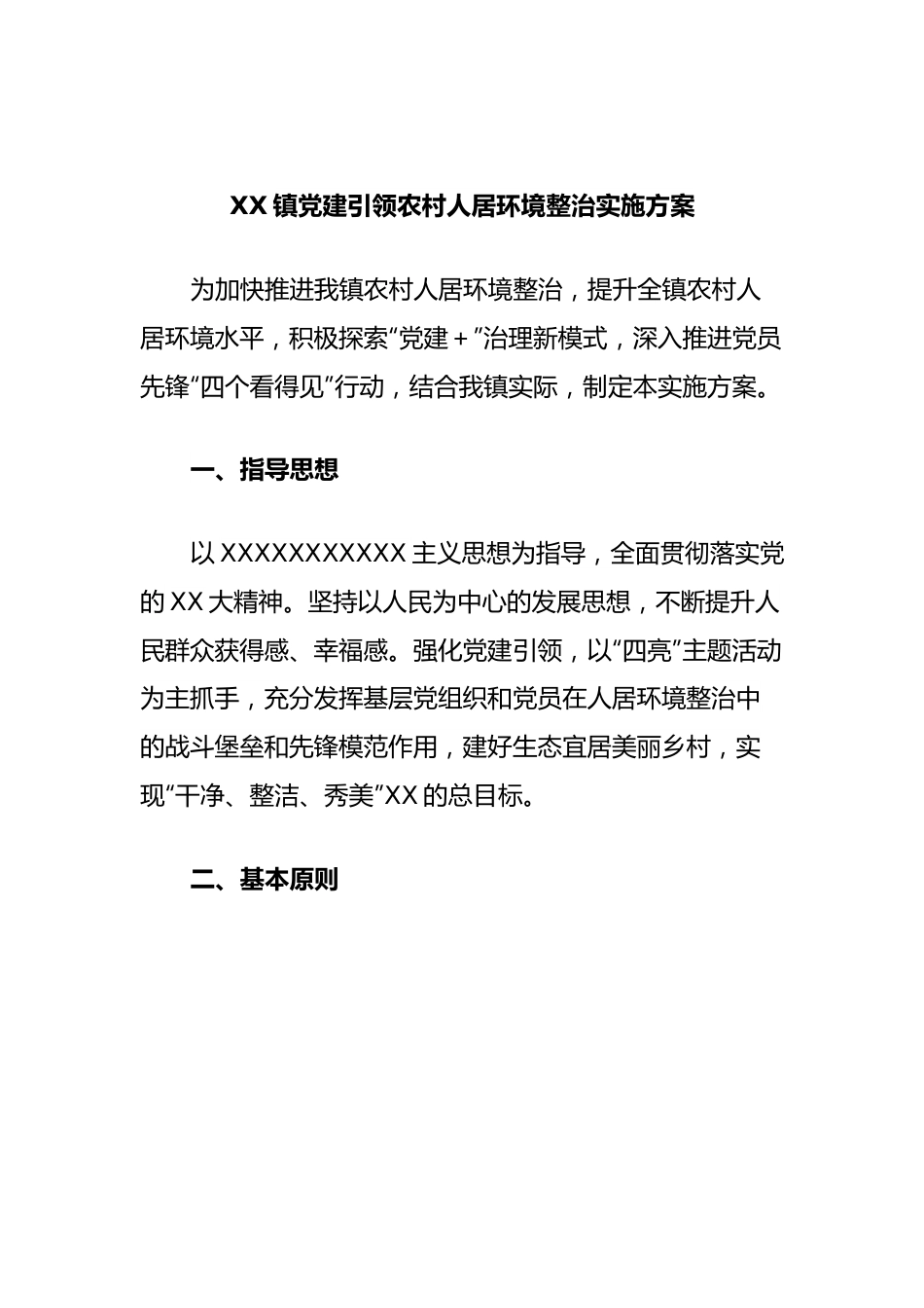 镇党建引领农村人居环境整治实施方案1.docx_第1页