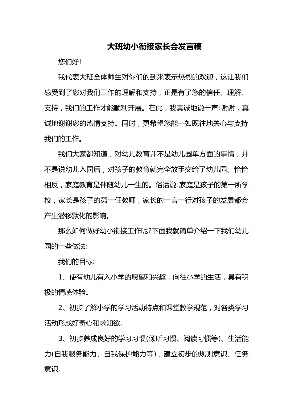 大班幼小衔接家长会发言稿.docx_第1页