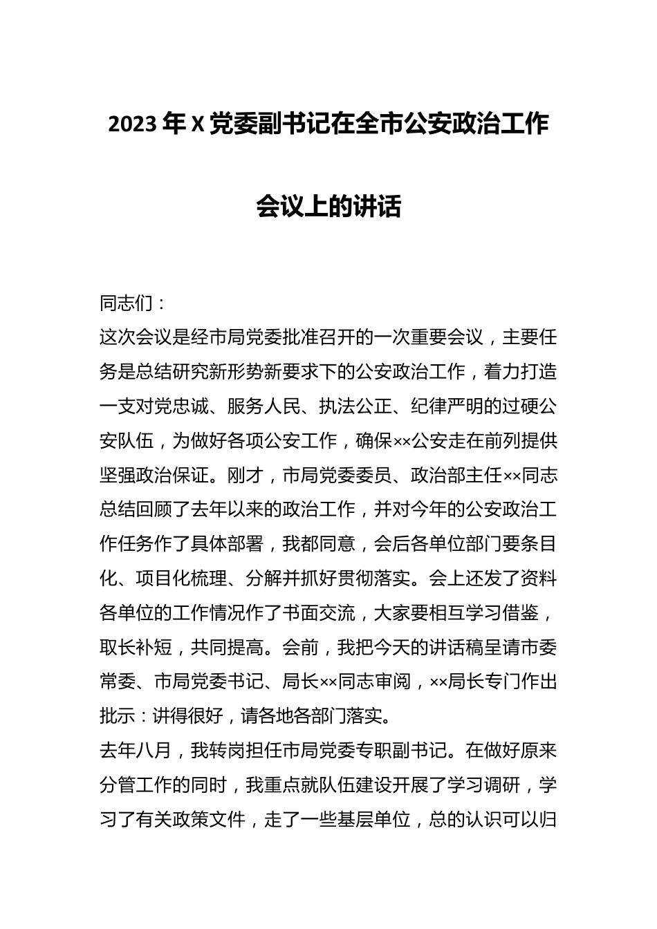 2023年X党委副书记在全市公安政治工作会议上的讲话.docx_第1页