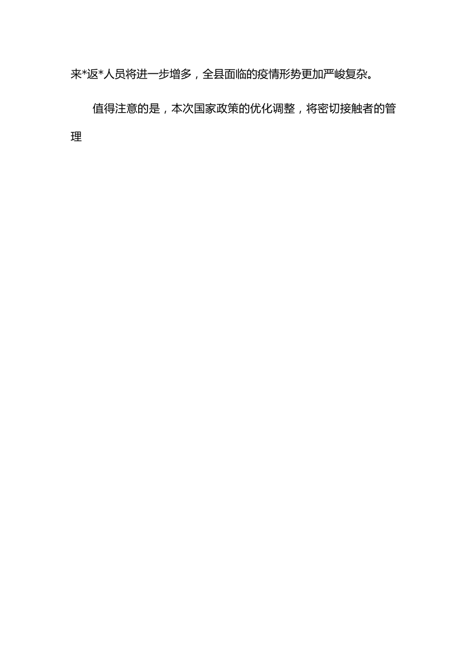 在全县疫情防控会工作调度会上的讲话.docx_第2页