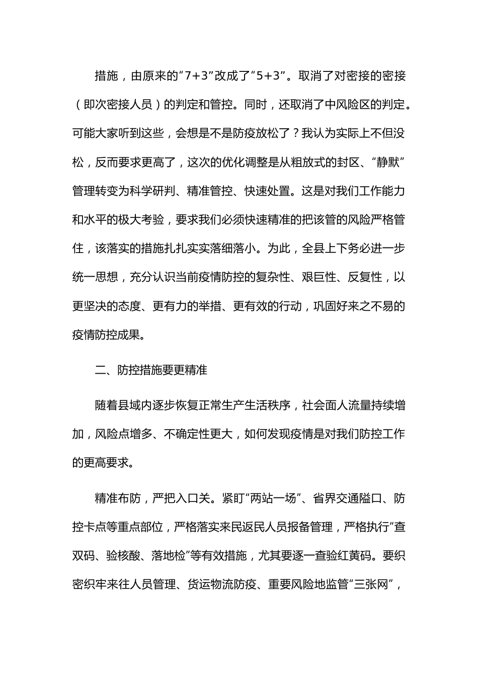 在全县疫情防控会工作调度会上的讲话.docx_第3页