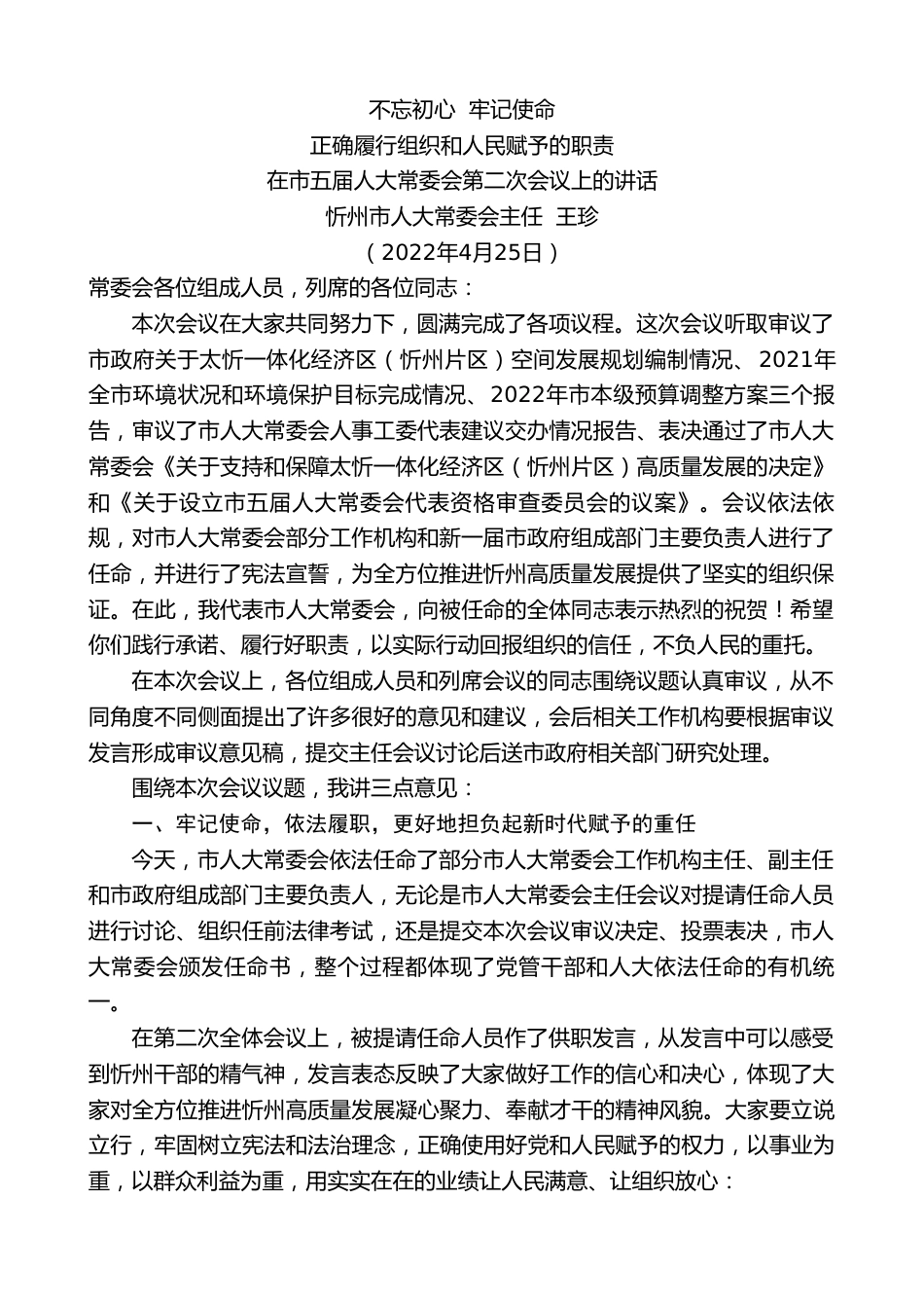 忻州市人大常委会主任王珍：在市五届人大常委会第二次会议上的讲话.doc_第1页