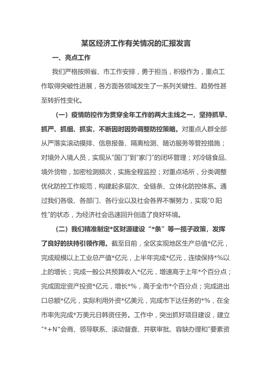 某区经济工作有关情况的汇报发言.docx_第1页