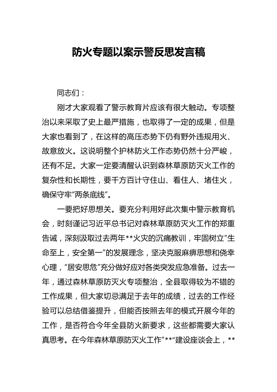 防火专题以案示警反思发言稿.docx_第1页