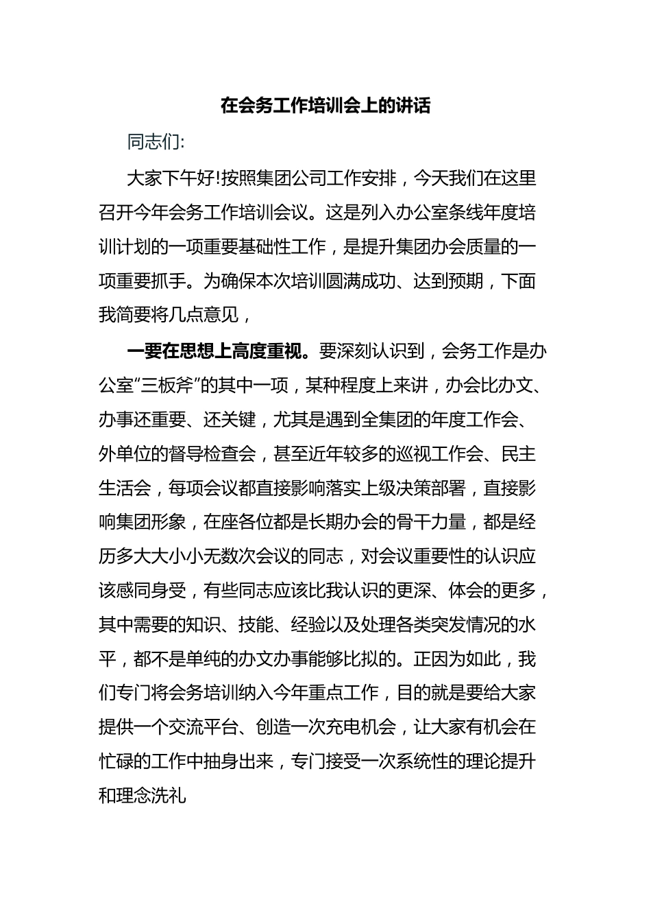 在会务工作培训会上的讲话.docx_第1页