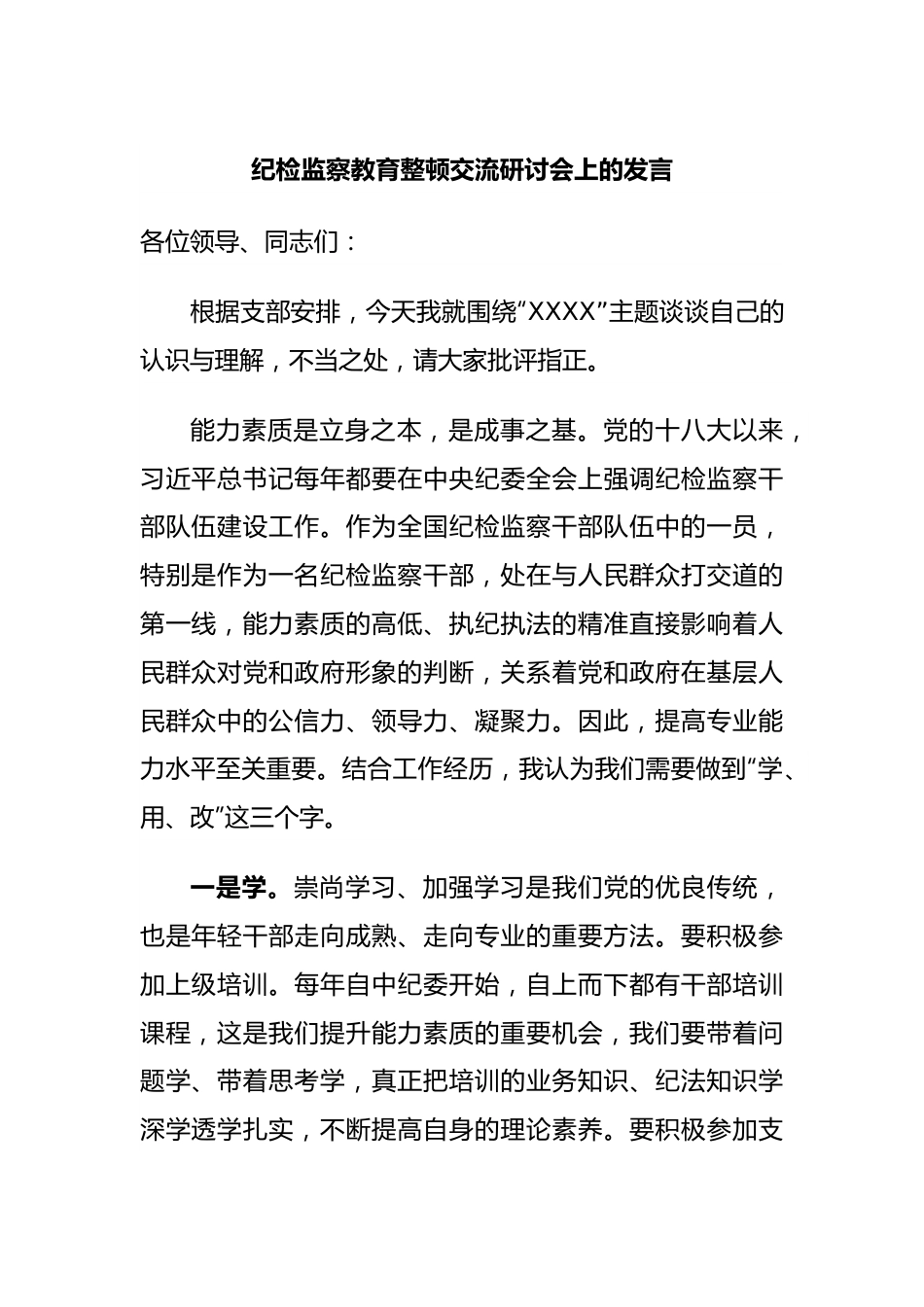 纪检监察教育整顿交流研讨会上的发言.docx_第1页