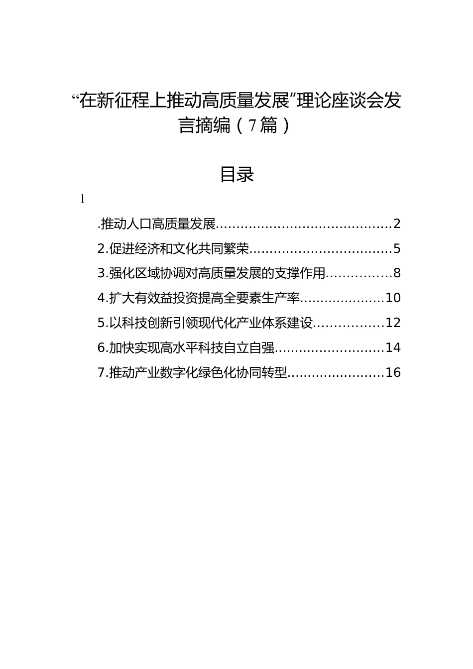 “在新征程上推动高质量发展”理论座谈会发言摘编（7篇）.docx_第1页