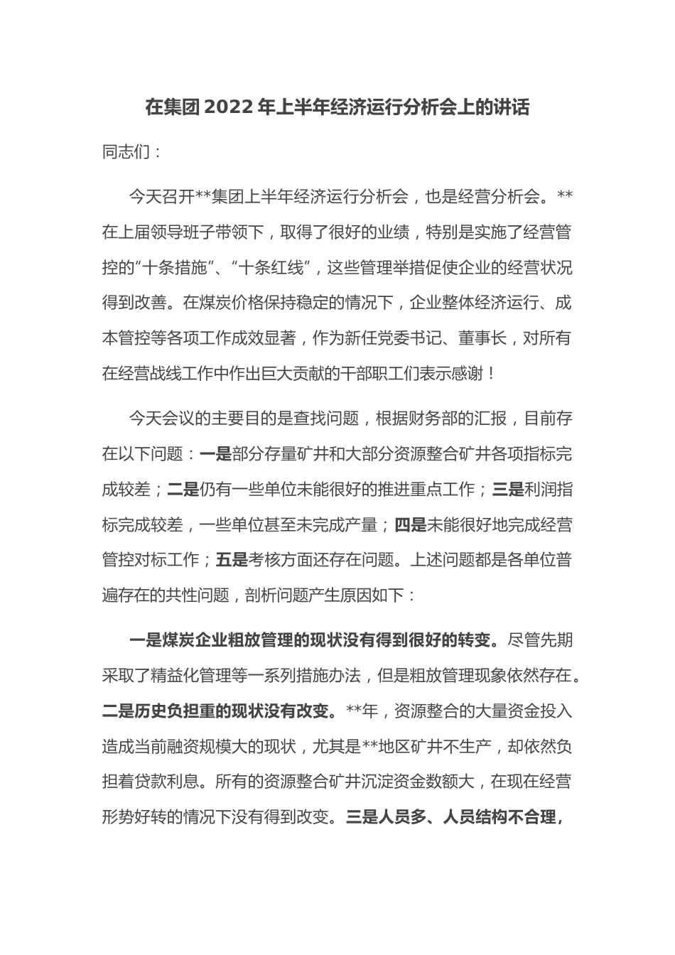 在集团2022年上半年经济运行分析会上的讲话.docx_第1页