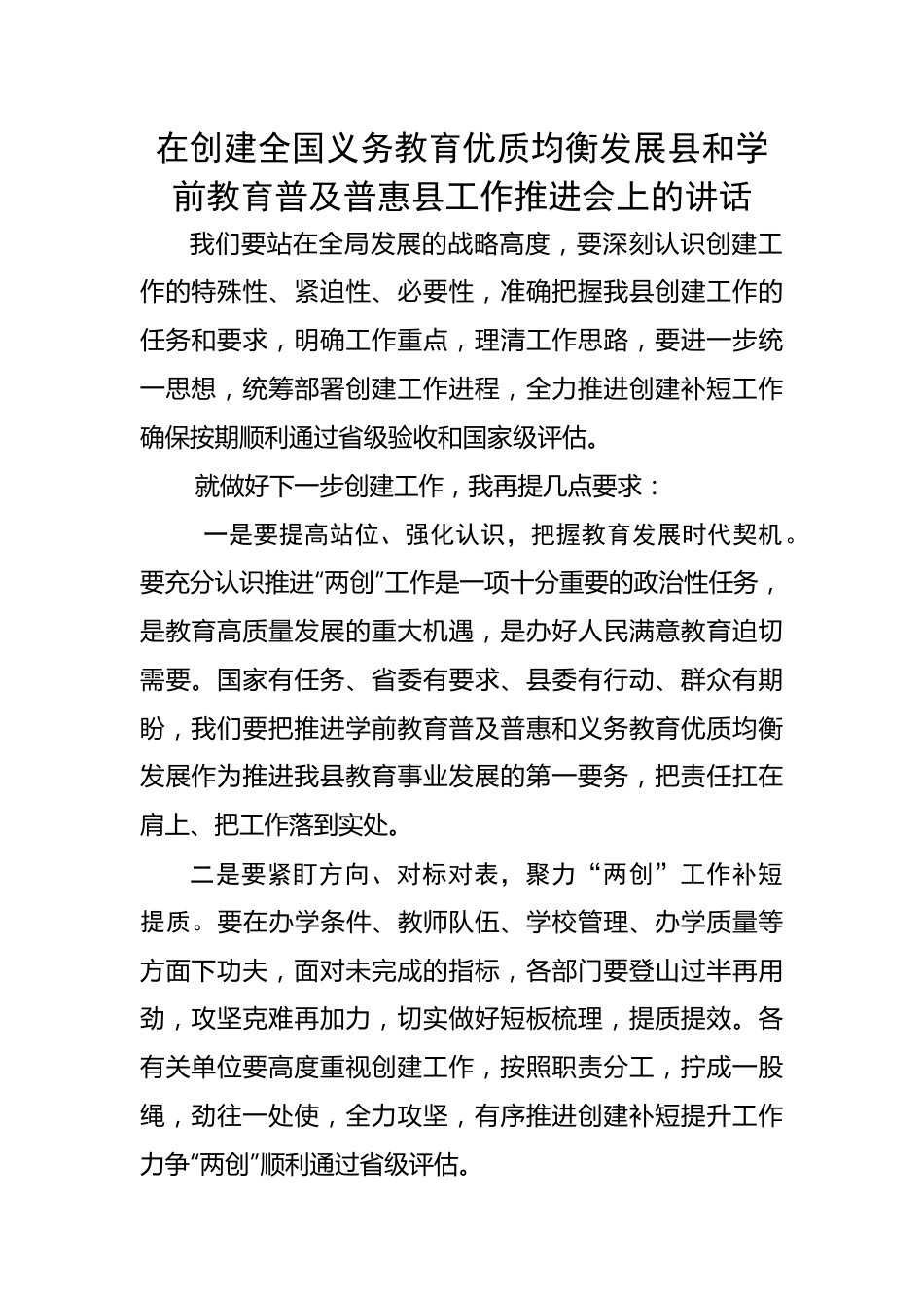 在创建全国义务教育优质均衡发展县和学前教育普及普惠县工作推进会上的讲话.docx_第1页