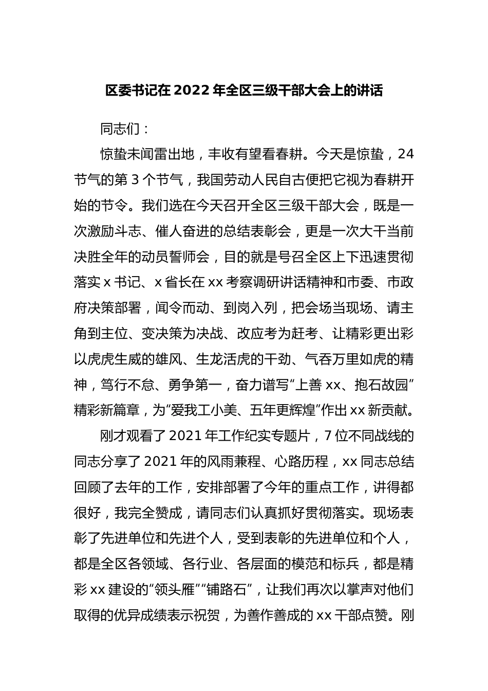 在2022年全区三级干部大会上的讲话.docx_第1页