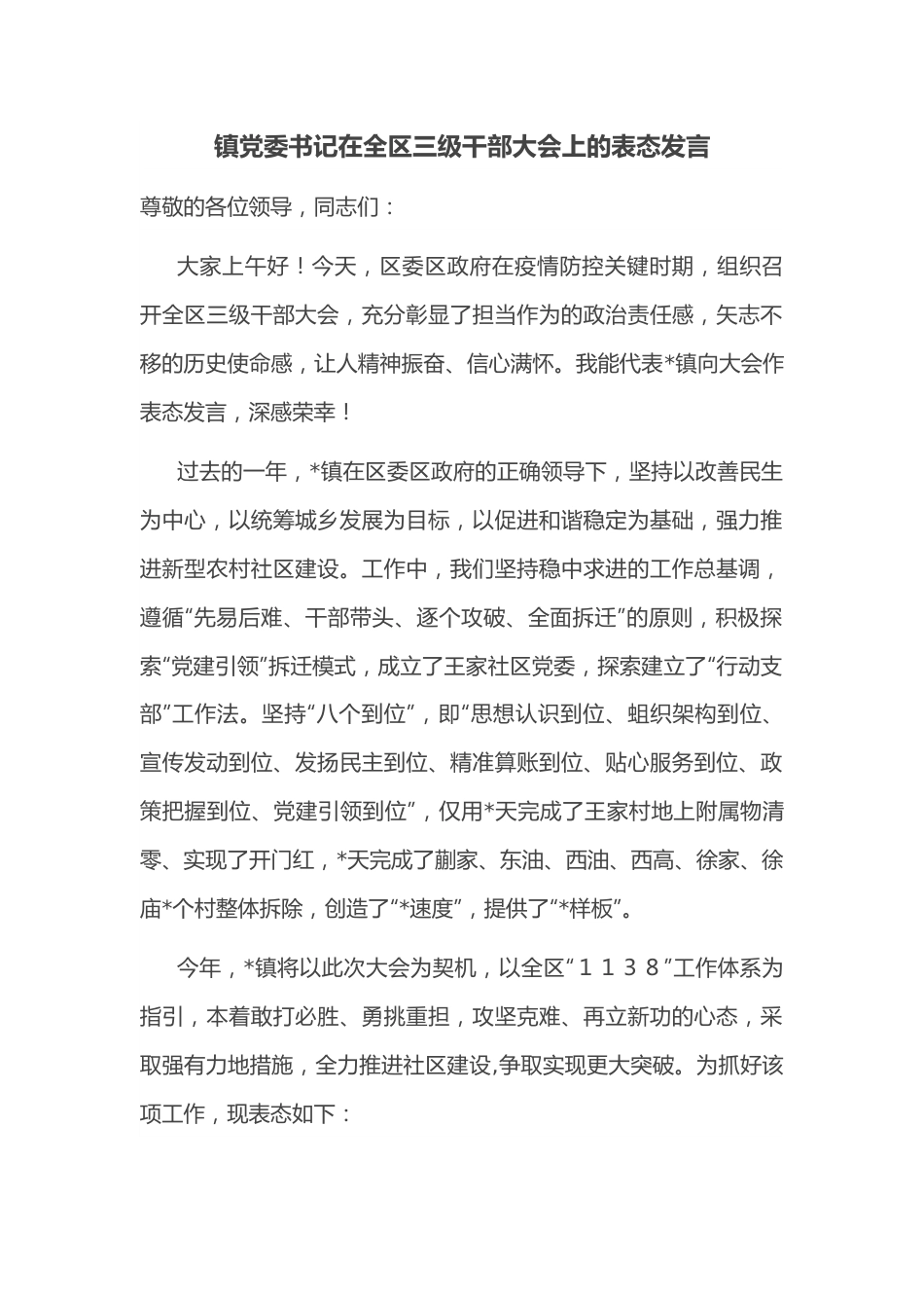 镇党委书记在全区三级干部大会上的表态发言.docx_第1页