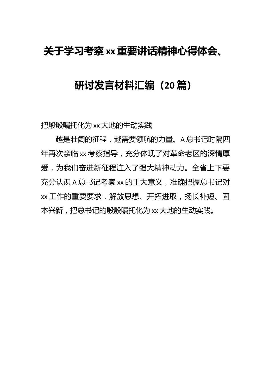 （20篇）关于学习考察xx重要讲话精神心得体会、研讨发言材料汇编.docx_第1页