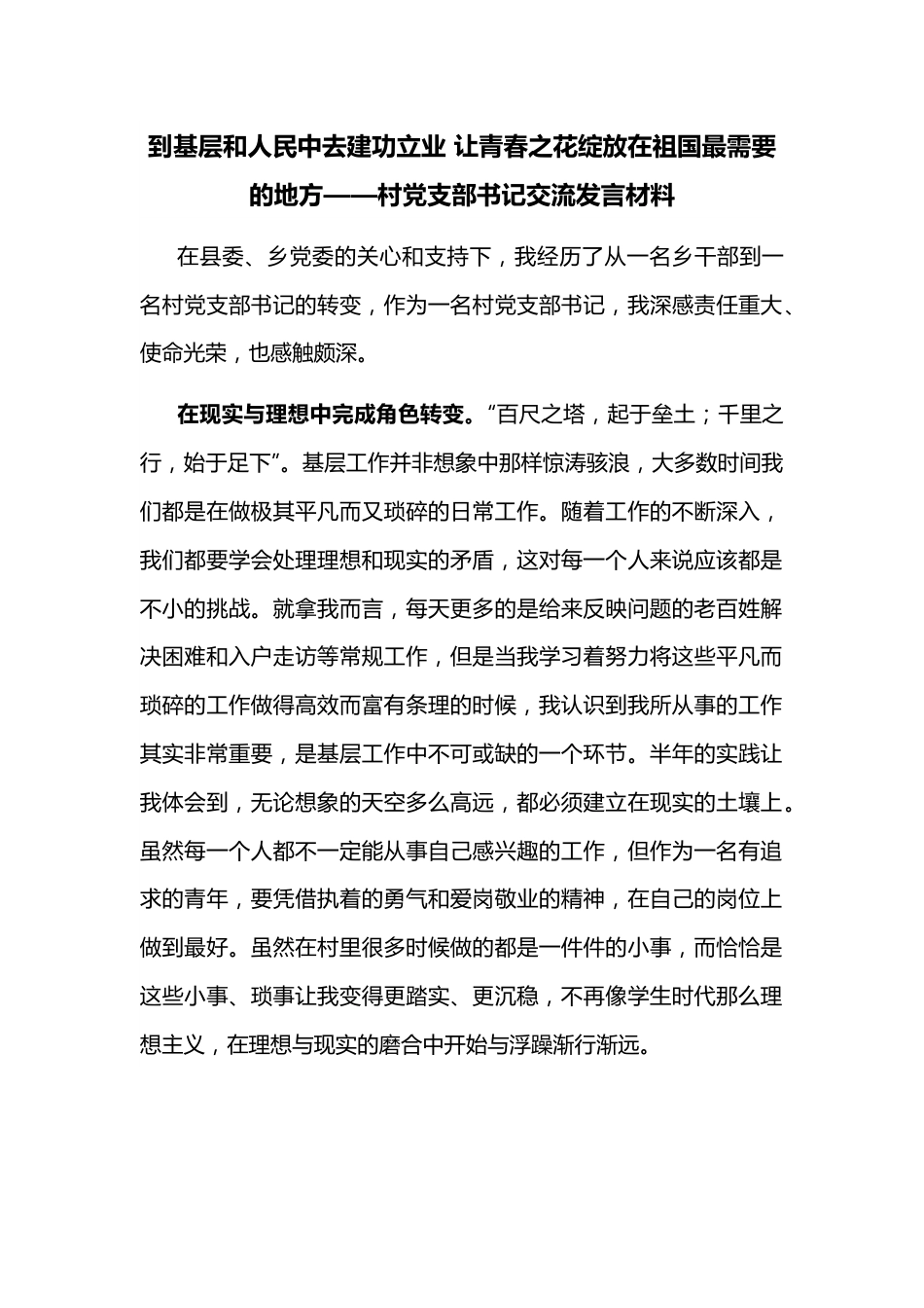 到基层和人民中去建功立业 让青春之花绽放在祖国最需要的地方——村党支部书记交流发言材料.docx_第1页