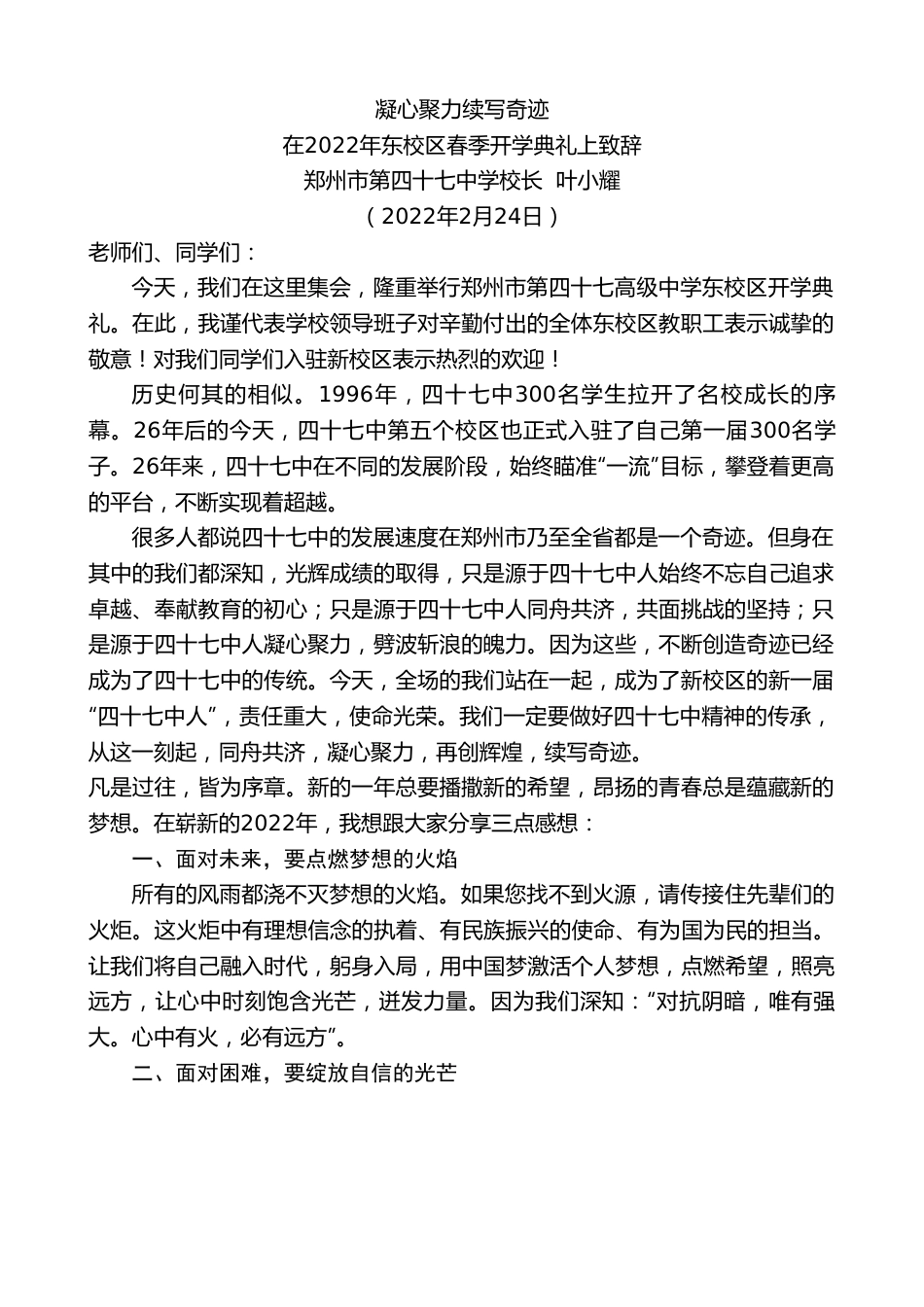 郑州市第四十七中学校长叶小耀：在2022年东校区春季开学典礼上致辞.doc_第1页