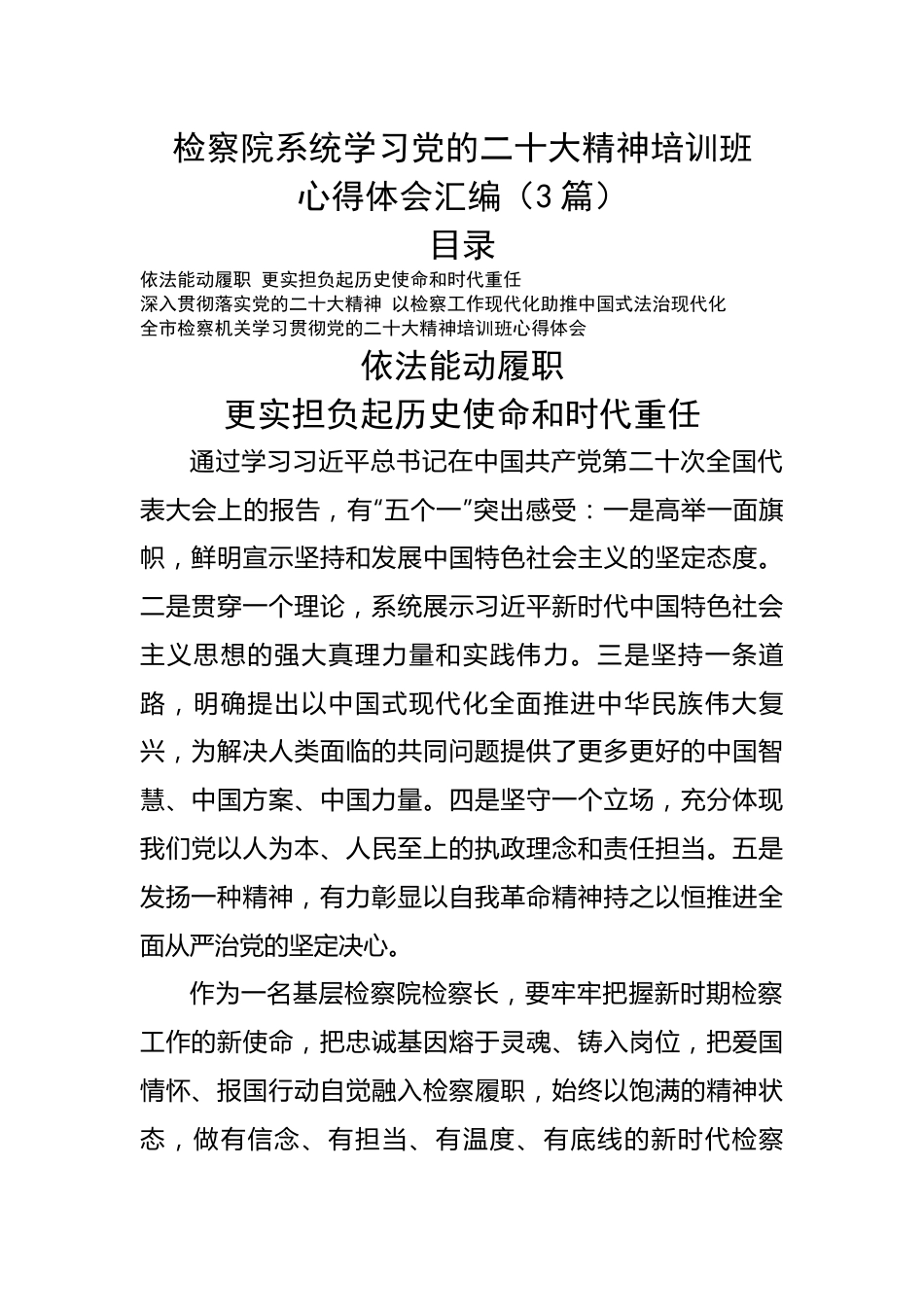 检察院系统学习党的二十大精神培训班心得体会汇编（3篇）.docx_第1页