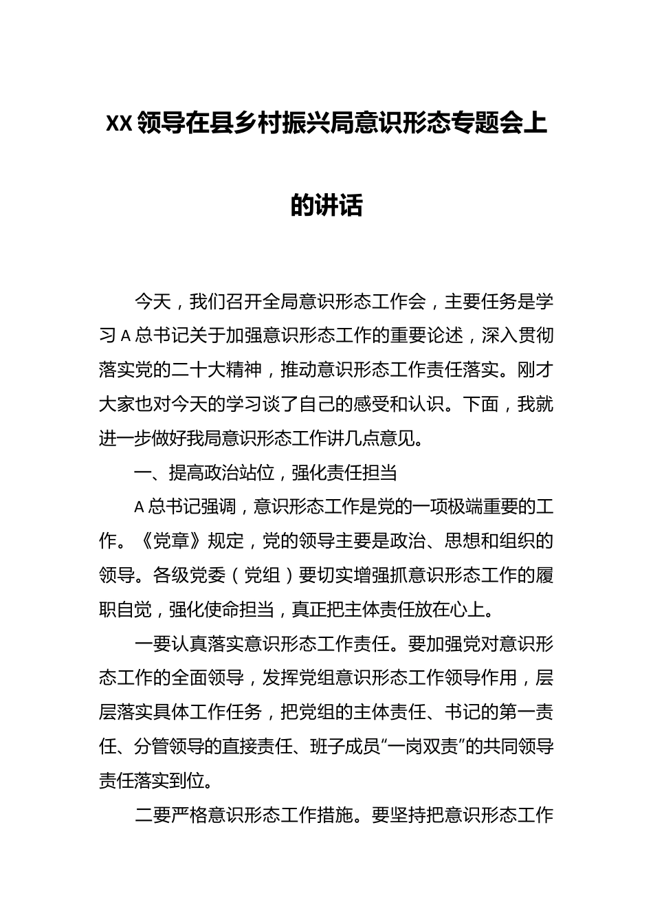 XX领导在县乡村振兴局意识形态专题会上的讲话.docx_第1页