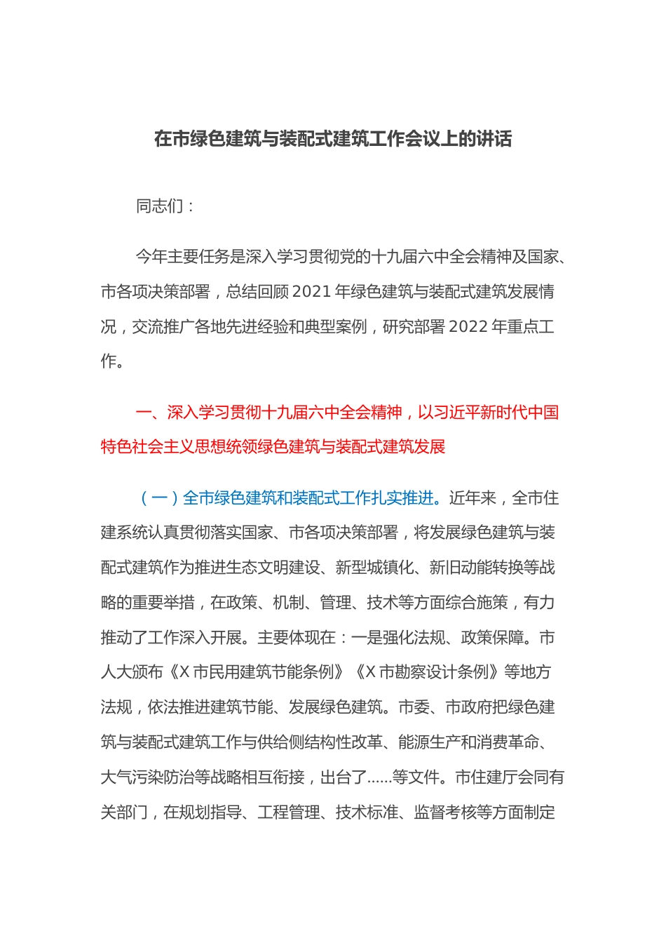 在市绿色建筑与装配式建筑工作会议上的讲话.docx_第1页