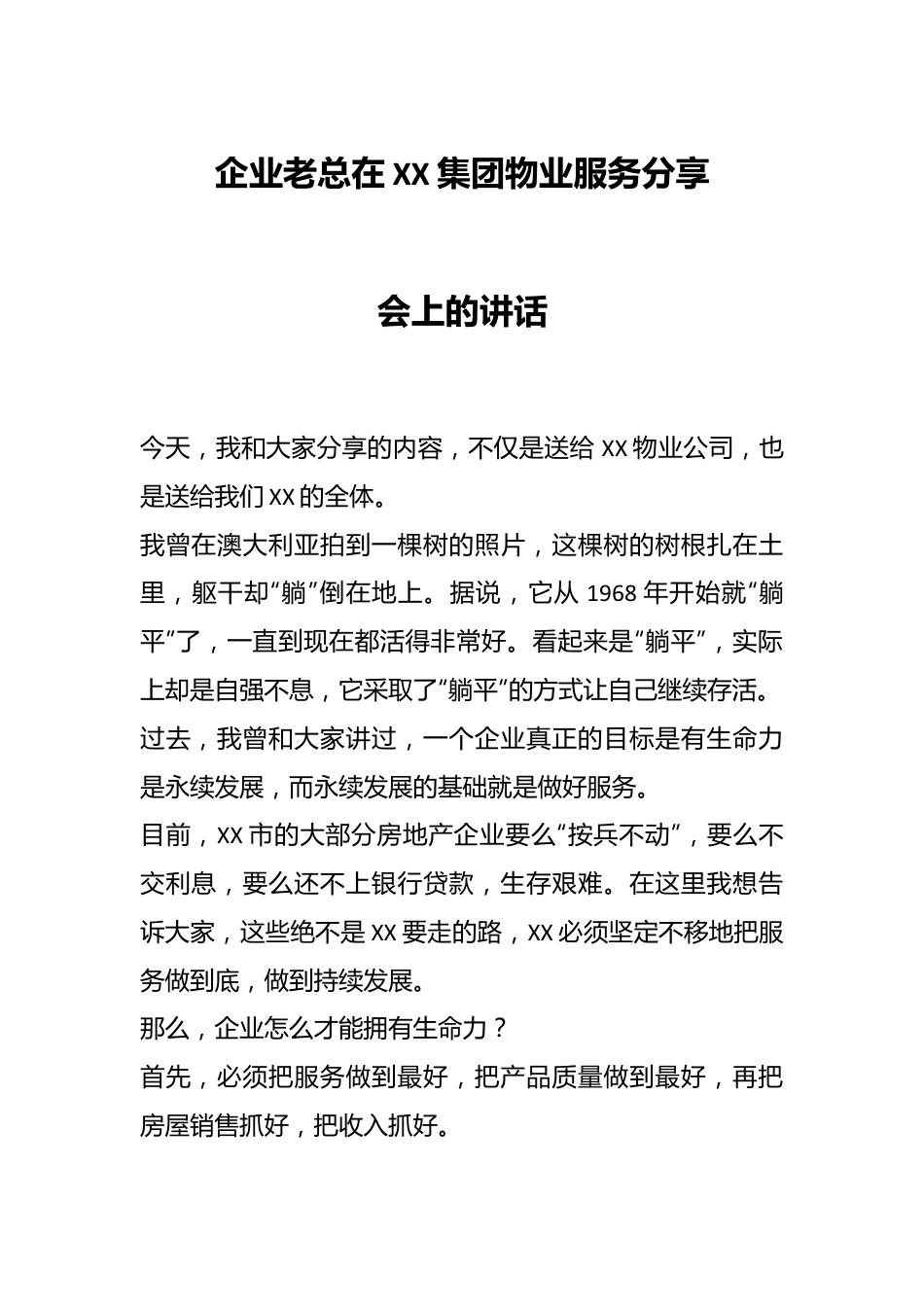 企业老总在XX集团物业服务分享会上的讲话.docx_第1页