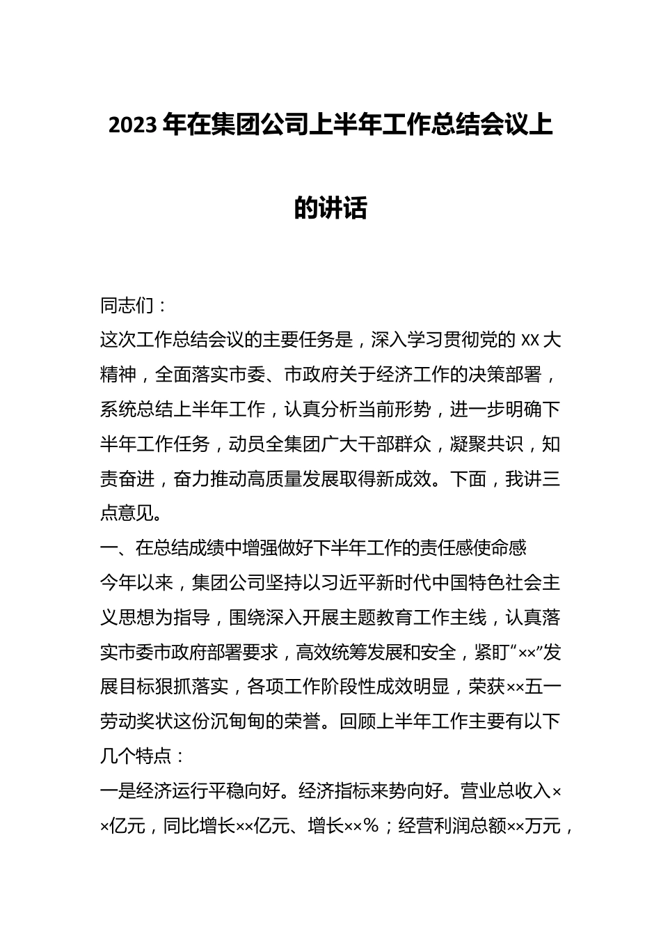 2023年在集团公司上半年工作总结会议上的讲话.docx_第1页