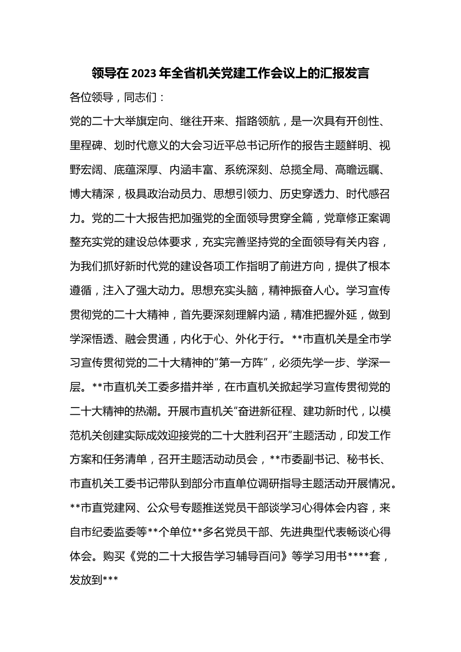 领导在2023年全省机关党建工作会议上的汇报发言.docx_第1页