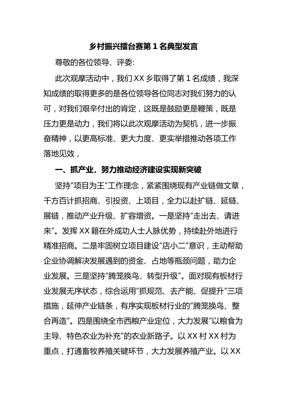 乡村振兴擂台赛第1名典型发言.docx_第1页