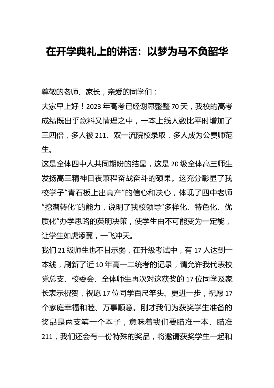 在开学典礼上的讲话：以梦为马不负韶华.docx_第1页